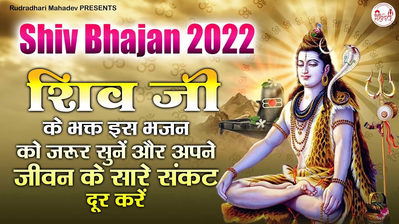 शिव जी के भक्त इस भजन को जरूर सुनें और अपने जीवन के सारे संकट दूर करें l Shiv Bhajan 2022 | New Video - 2022