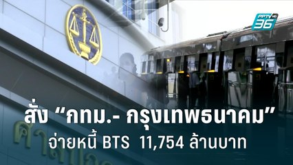 ศาลปกครองสั่ง “กทม.- กรุงเทพธนาคม” จ่ายหนี้ BTS รวมกว่า 11,754 ล้านบาท|เข้มข่าวเย็น | 7 ก.ย. 65
