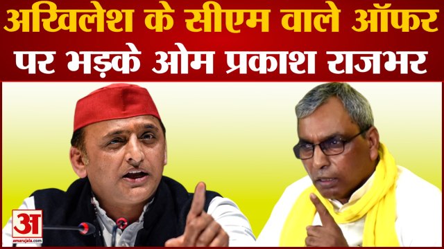 Akhilesh Yadav के CM वाले ऑफर पर भड़के OM Prakash Rajbhar | Keshav Prasad Maurya | Hindi Latest News