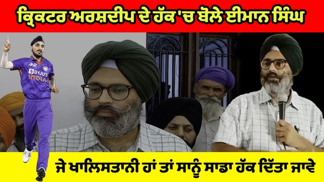 ArshDeep ਦੇ ਹੱਕ 'ਚ ਬੋਲੇ Imaan Singh Mann, ਜੇ ਖਾਲਿਸਤਾਨੀ ਹਾਂ ਤਾਂ ਸਾਨੂੰ ਸਾਡਾ ਹੱਕ ਦਿੱਤਾ ਜਾਵੇ