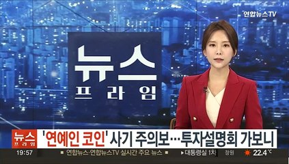 下载视频: '연예인 코인' 사기 주의보…투자설명회 가보니