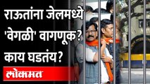 संजय राऊत कोठडीत कसे राहतायत? How Sanjay Raut stay in Jail? | Patra Chawl Scam | ED Arrested