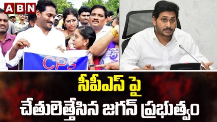 సీపీఎస్ పై చేతులెత్తేసిన జగన్ ప్రభుత్వం || ABN Telugu