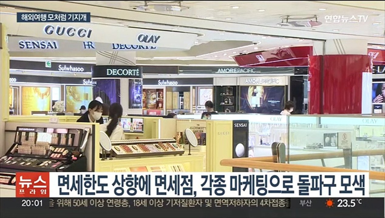 방역규제 완화에 늘어난 해외여행…면세점도 회복 기대