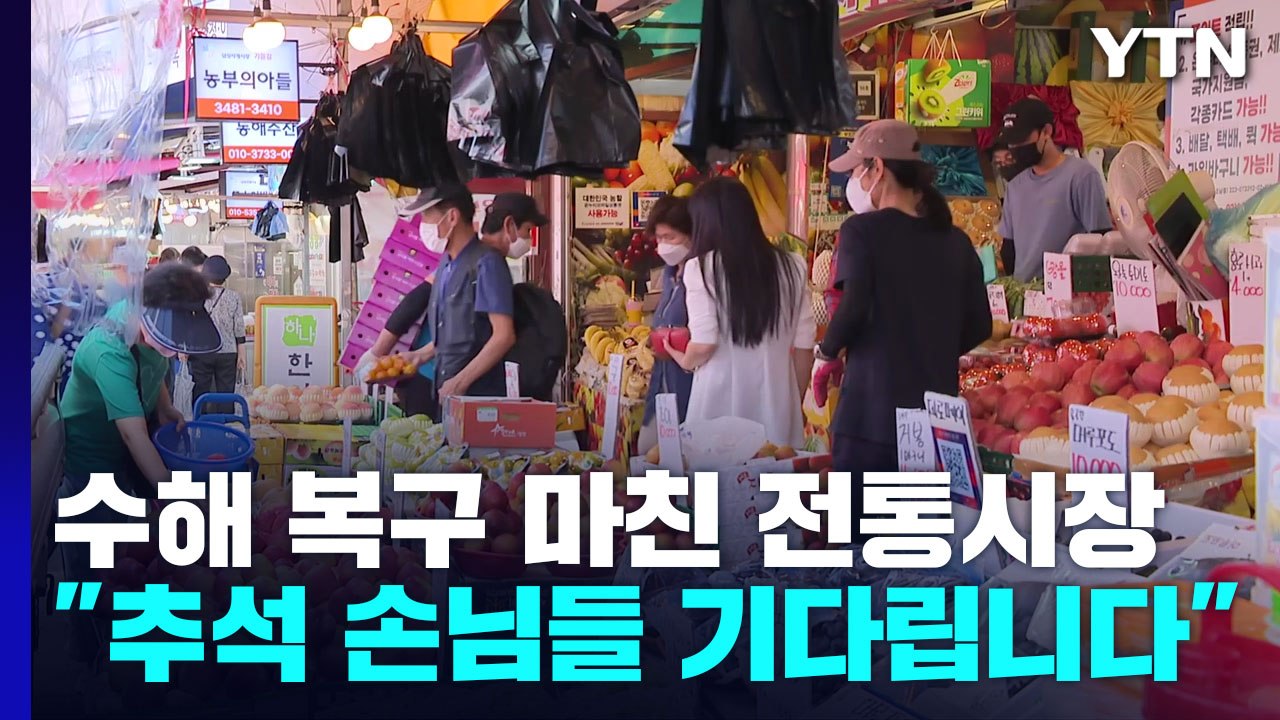 수해 복구 마친 수도권 전통시장..."추석 손님들 기다립니다" / YTN