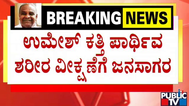 ಉಮೇಶ್ ಕತ್ತಿ ಪಾರ್ಥಿವ ಶರೀರ ವೀಕ್ಷಣೆಗೆ ಜನಸಾಗರ..! | Umesh Katti | Belagavi | Public TV