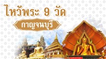 ไหว้พระ 9 วัด กาญจนบุรี เดินสายรับสิริมงคล พร้อมยลศิลปะสวย