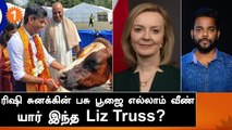 England PM தேர்தலில் Liz Truss எப்படி வெற்றி பெற்றார்?  World