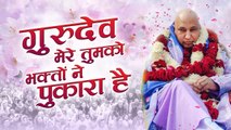 गुरुदेव मेरे तुमको भक्तों ने पुकारा है !! Gurudev Mere Tumko Bhakto Ne Pukara Hai !! Guru Ji Bhajan | New Video -2022