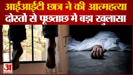 IIT छात्र ने की आत्महत्या: दोस्तों से पूछताछ में बड़ा खुलासा, लैपटॉप और मोबाइल फोन से सामने आएगा सच!