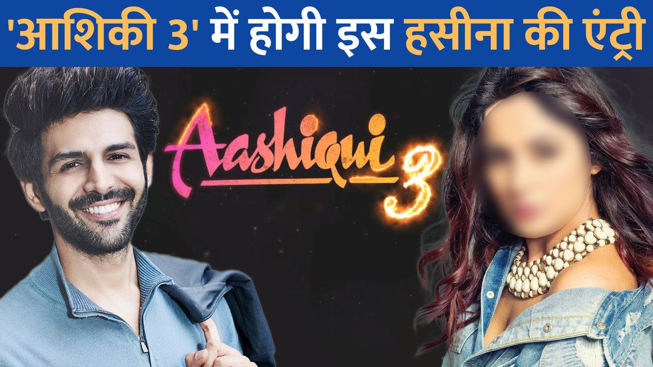Kartik Aaryan की फिल्म Aashiqui 3 में हुई इस हस...