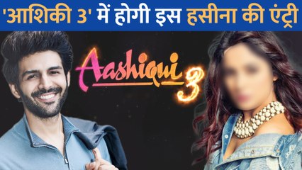 Kartik Aaryan की फिल्म Aashiqui 3 में हुई इस हसीना की दमदार ENTRY! एक्टर के साथ ऑनस्क्रीन करेंगी रोमांस