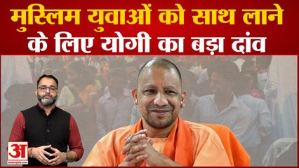 UP NEWS: मुस्लिम युवाओं को साथ लाने के लिए योगी सरकार का बड़ा दांव UP Rojgar Mela 2022