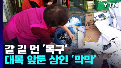 힌남노 떠났지만 복구까진 '먼 길'...추석 대목 앞두고 상인 '울상' / YTN