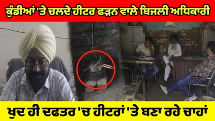 ਕੁੰਡੀਆਂ 'ਤੇ ਚਲਦੇ ਹੀਟਰ ਫੜਨ ਵਾਲੇ ਅਫ਼ਸਰ, ਖੁਦ ਹੀ ਦਫਤਰ 'ਚ ਹੀਟਰਾਂ 'ਤੇ ਬਣਾ ਰਹੇ ਚਾਹਾਂ | OneIndia Punjabi