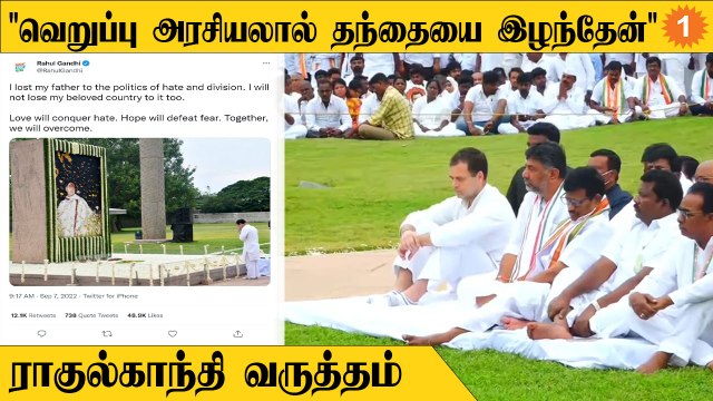 ராஜீவ்காந்தி நினைவிடத்தில் கண்ணை மூடி அஞ்சலி செலுத்திய ராகுல்காந்தி