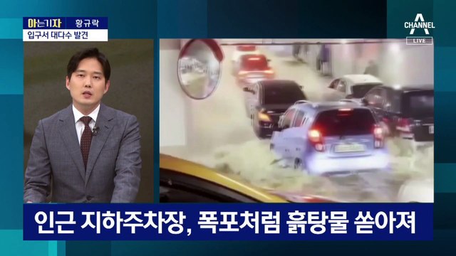 [아는 기자]30cm 에어포켓이 살렸다…지하주차장 침수 대응 방법은?