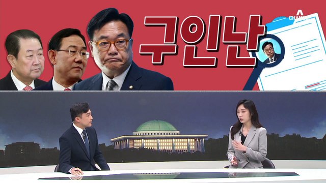 [여랑야랑]장화 신은 대통령 / 국민의힘 ‘구인난’