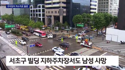 주차장이 저수지로 돌변…“침수 때 출입금지”