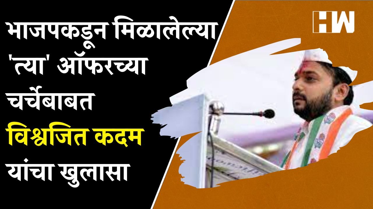 भाजपकडून मिळालेल्या 'त्या' ऑफरच्या चर्चेबाबत Vishwajeet Kadam यांचा खुलासा| BJP| Devendra Fadnavis