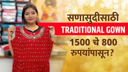 Descargar video: सणासुदीसाठी Traditional Gown 1500 चे 800 रुपयांमध्ये? | Traditional gown designs | Street Shopping In Pune