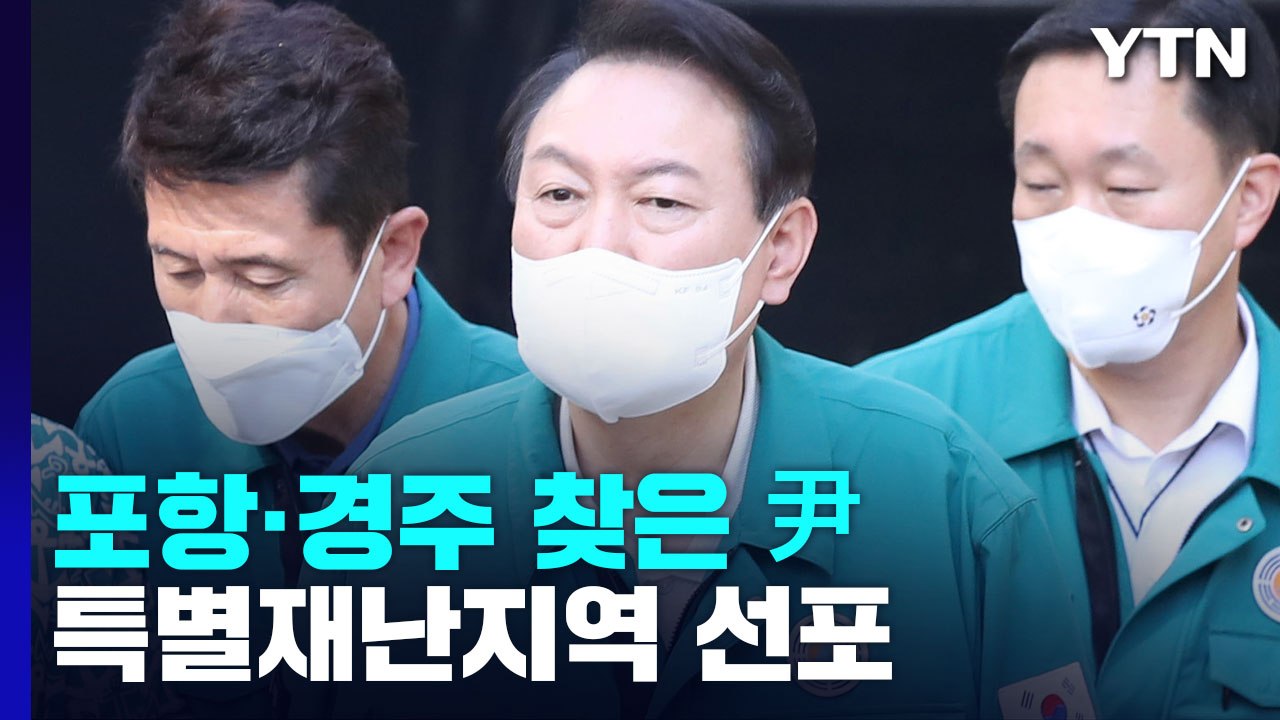 포항 찾은 尹 "일상 회복에 최선"...특별재난지역 선포 / YTN