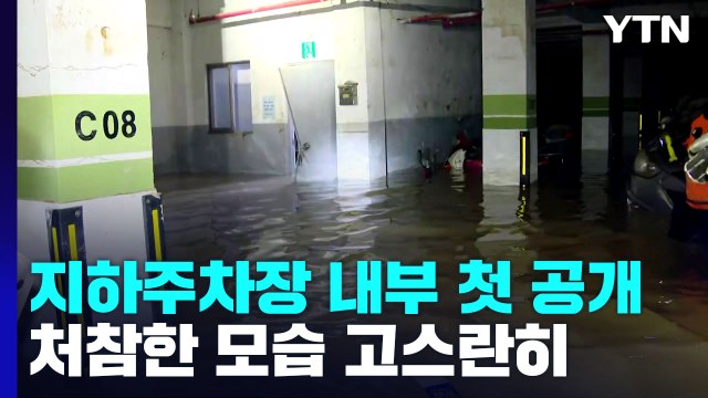 포항 아파트 수색작업 마무리...희생자 대부분 주차장 입구 근처서 발견 / YTN