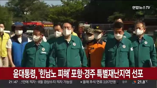 윤대통령, '힌남노 피해' 포항·경주 특별재난지역 선포