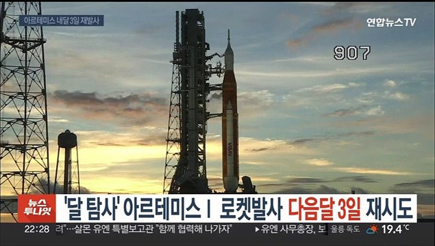 '달 탐사' 아르테미스Ⅰ 로켓발사 다음달 3일 재시도