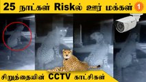 கர்நாடகாவில் ஊருக்குள் புகுந்த சிறுத்தையின் CCTV காட்சிகள்