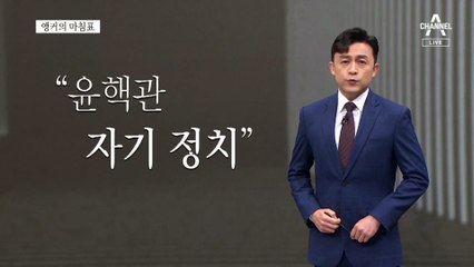 [앵커의 마침표]권력은 국민이 잠시 맡긴 것
