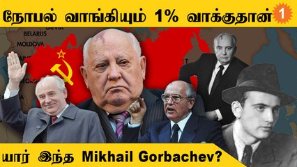 நோபல் வாங்கியும் சொந்த நாட்டில் 1% வாக்குதான் | யார் இந்த Mikhail Gorbachev ?