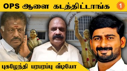 அதிமுக நிர்வாகி சரவணபாண்டியன் எங்க இருக்காருன்னு தெரியல - புகழேந்தி பரபரப்பு வீடியோ