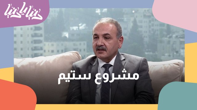 وزارة التربية والتعليم الفلسطينية تطلق فعاليات مشروع ستم