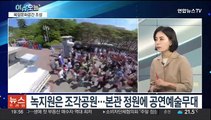 [뉴스프라임] 청와대 첫 전시 개막…개방 향후 과제는?