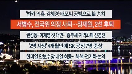[이시각헤드라인] 8월 31일 뉴스리뷰