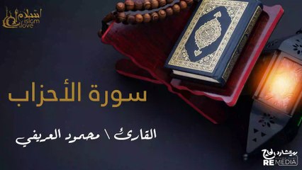 سورة الأحزاب - بصوت القارئ الشيخ / محمود العريفي - القرآن الكريم