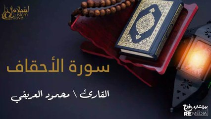 سورة الأحقاف - بصوت القارئ الشيخ / محمود العريفي - القرآن الكريم