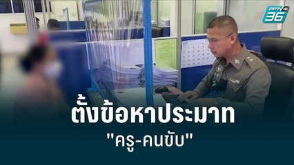 ตั้งข้อหาประมาท"ครู-คนขับ"ทำน้องจีฮุนเสียชีวิต|เข้มข่าวค่ำ|31 ส.ค. 65