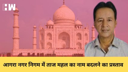 Taj Mahal का नाम बदलने को लेकर Agra नगर निगम में प्रस्ताव, पार्षद ने दिए ये तर्क