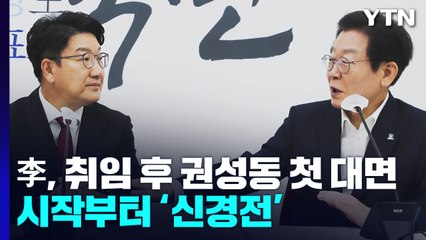 이재명, 권성동 처음부터 '신경전'..."한동훈 탄핵 배제 안 해" / YTN