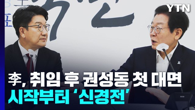 이재명, 권성동 처음부터 '신경전'... 한동훈 탄핵 배제 안 해 / YTN