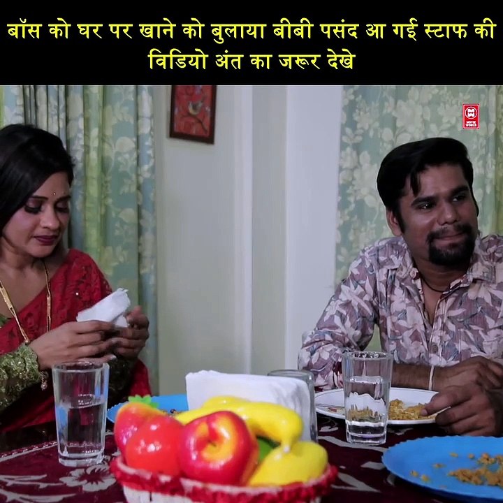 बॉस को घर पर खाने को बुलाया बीबी पसंद आ गई स्टाफ की