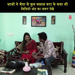 भाभी ने भैया से फुल मसाज करा के मजा ली