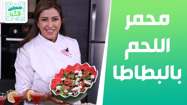 محمر اللحم بالبطاطا تشيز كيك اللوتس الشيف هانية - صحتين وهنا