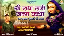 Radha Ashtami Janam Katha | Jai Vrishabhan Kunvari Shri Shyam | Shree Radha Rani Janam Katha 2022