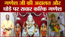 Ganesh Chaturthi 2022: गणेश जी की अदालत और घोड़े पर सवार कल्कि गणेश Ganesha  Worshiped Kalki Avatar