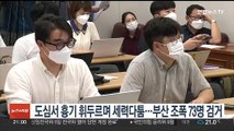 도심서 흉기 휘두르며 세력다툼…부산 조폭 73명 검거