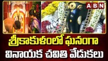 శ్రీకాకుళం లో ఘనంగా వినాయక చవితి వేడుకలు || Vinayaka Chavithi Celebrations || ABN Telugu