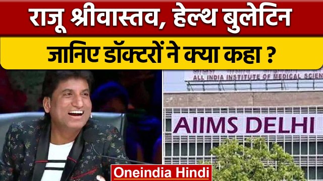 Raju srivastava को लेकर AIIMS के डॉक्टर्स ने दी बड़ी जानकारी, देखें क्या है? | वनइंडिया हिंदी |*News